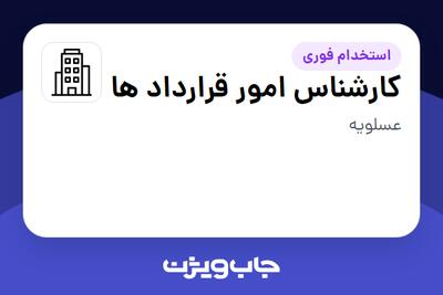استخدام کارشناس امور قرارداد ها در سازمانی فعال در حوزه نفت، گاز و پتروشیمی