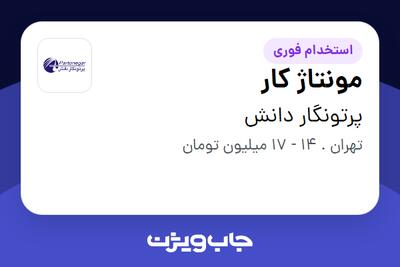 استخدام مونتاژ کار - آقا در پرتونگار دانش
