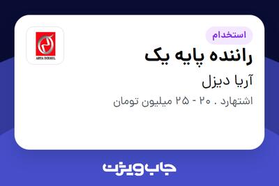 استخدام راننده پایه یک - آقا در آریا دیزل
