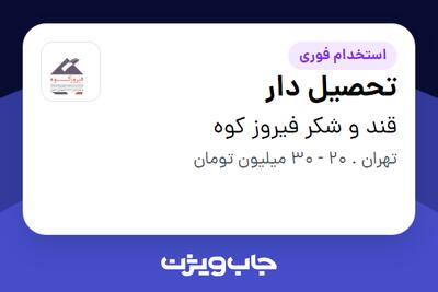 استخدام تحصیل دار در قند و شکر فیروز کوه