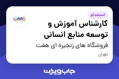 استخدام کارشناس آموزش و توسعه منابع انسانی در فروشگاه های زنجیره ای هفت