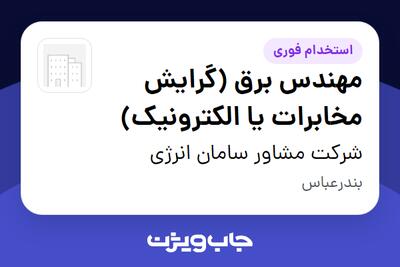 استخدام مهندس برق (گرایش مخابرات یا الکترونیک) در شرکت مشاور سامان انرژی