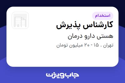 استخدام کارشناس پذیرش در هستی دارو درمان