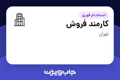 استخدام کارمند فروش - خانم در سازمانی فعال در حوزه فناوری اطلاعات / نرم افزار و سخت افزار