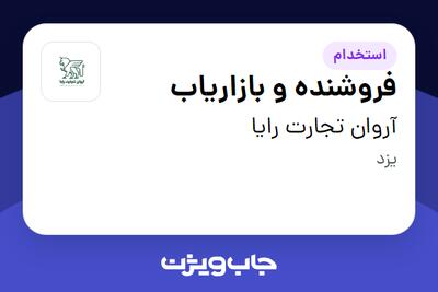 استخدام فروشنده و بازاریاب در آروان تجارت رایا
