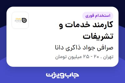 استخدام کارمند خدمات و تشریفات در صرافی جواد ذاکری دانا