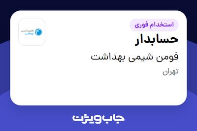 استخدام حسابدار - خانم در فومن شیمی بهداشت