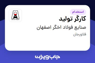 استخدام کارگر تولید - آقا در صنایع فولاد اخگر اصفهان