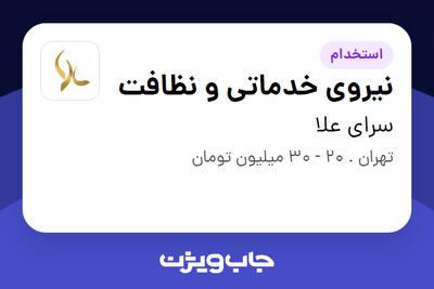 استخدام نیروی خدماتی و نظافت در سرای علا