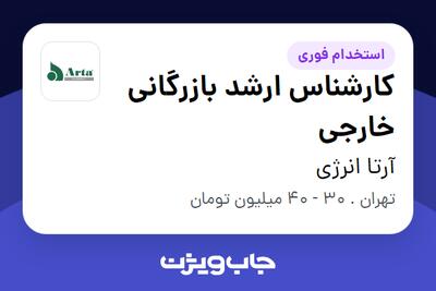استخدام کارشناس ارشد بازرگانی خارجی در آرتا انرژی