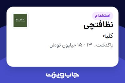 استخدام نظافتچی - آقا در کلبه