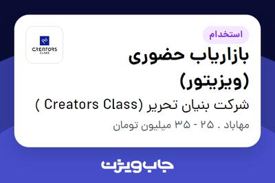 استخدام بازاریاب حضوری (ویزیتور) در شرکت بنیان تحریر (Creators Class )