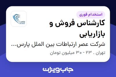 استخدام کارشناس فروش و بازاریابی - خانم در شرکت عصر ارتباطات بین الملل پارس کار