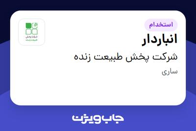 استخدام انباردار در شرکت پخش طبیعت زنده