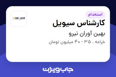 استخدام کارشناس سیویل - آقا در بهین آوران نیرو