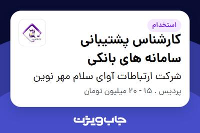 استخدام کارشناس پشتیبانی سامانه های بانکی در شرکت ارتباطات آوای سلام مهر نوین