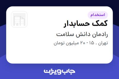 استخدام کمک حسابدار - خانم در رادمان دانش سلامت