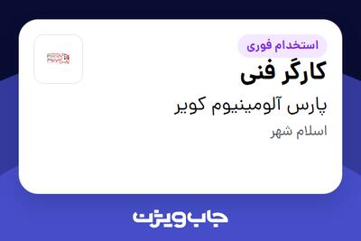 استخدام کارگر فنی - آقا در پارس آلومینیوم کویر