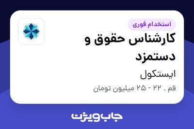 استخدام کارشناس حقوق و دستمزد در ایستکول