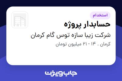 استخدام حسابدار پروژه - آقا در شرکت زیبا سازه توس گام کرمان