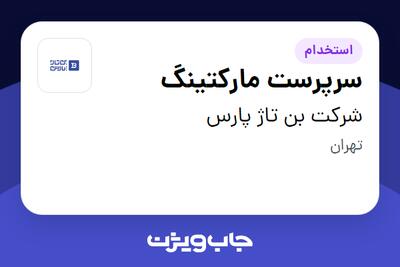 استخدام سرپرست مارکتینگ در شرکت بن تاژ پارس