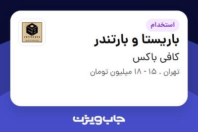 استخدام باریستا و بارتندر در کافی باکس