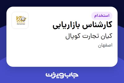 استخدام کارشناس بازاریابی - آقا در کیان تجارت کوپال
