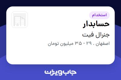 استخدام حسابدار در جنرال فیت
