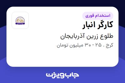 استخدام کارگر انبار - آقا در طلوع زرین آذربایجان