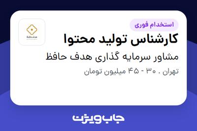 استخدام کارشناس تولید محتوا در مشاور سرمایه گذاری هدف حافظ