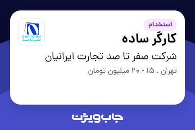 استخدام کارگر ساده در شرکت صفر تا صد تجارت ایرانیان
