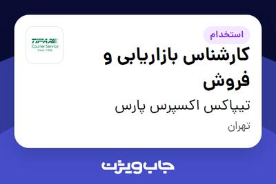 استخدام کارشناس بازاریابی و فروش در تیپاکس اکسپرس پارس