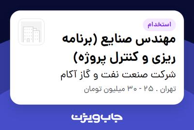 استخدام مهندس صنایع (برنامه ریزی و کنترل پروژه) در شرکت صنعت نفت و گاز آکام