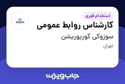 استخدام کارشناس روابط عمومی - آقا در سوزوکی کورپوریشن