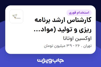 استخدام کارشناس ارشد برنامه ریزی و تولید (مواد شیمیایی) - خانم در اوکسین اوتانا