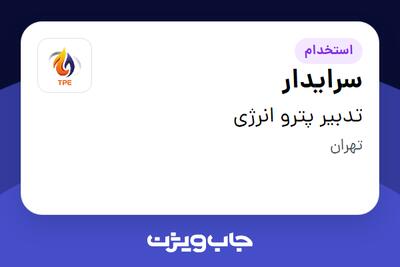 استخدام سرایدار در تدبیر پترو انرژی