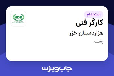 استخدام کارگر فنی - آقا در هزاردستان خزر