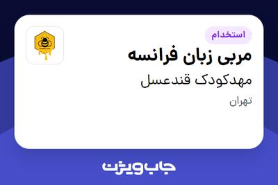 استخدام مربی زبان فرانسه - خانم در مهدکودک قندعسل