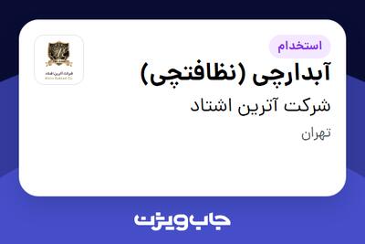 استخدام آبدارچی (نظافتچی) - آقا در شرکت آترین اشتاد