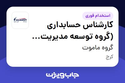 استخدام کارشناس حسابداری (گروه توسعه مدیریت ویانا) - آقا در گروه ماموت