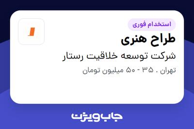استخدام طراح هنری در شرکت توسعه خلاقیت رستار