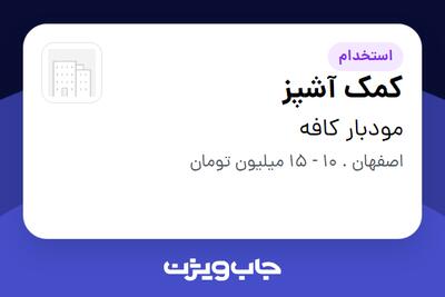 استخدام کمک آشپز - خانم در مودبار کافه