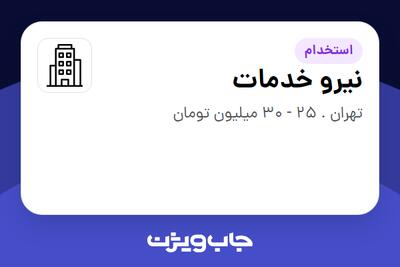 استخدام نیرو خدمات در سازمانی فعال در حوزه کالاهای مصرفی و تند گردش