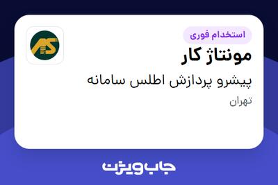 استخدام مونتاژ کار در پیشرو پردازش اطلس سامانه