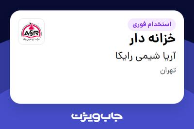 استخدام خزانه دار در آریا شیمی رایکا