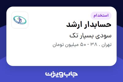 استخدام حسابدار ارشد در سودی بسپار تک