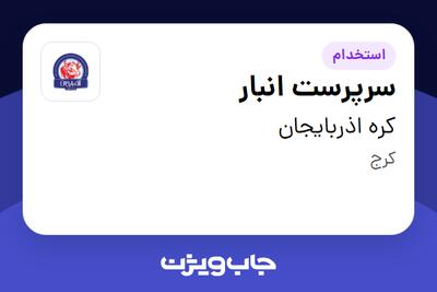 استخدام سرپرست انبار - آقا در کره اذربایجان