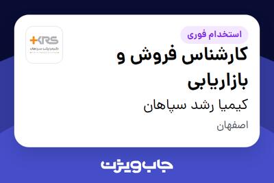 استخدام کارشناس فروش و بازاریابی در کیمیا رشد سپاهان