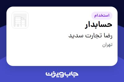 استخدام حسابدار در رضا تجارت سدید