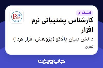 استخدام کارشناس پشتیبانی نرم افزار در دانش بنیان پافکو (پژوهش افزار فردا)
